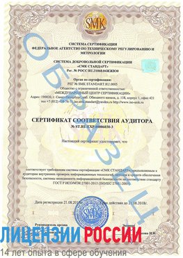 Образец сертификата соответствия аудитора №ST.RU.EXP.00006030-3 Кулебаки Сертификат ISO 27001